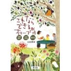 これならできるオリーブ栽培 有機栽培・自家搾油・直売 / 山田典章  〔本〕