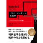 バスケットボール戦術学 1 オフボールスクリーンをひも解く / 小谷究  〔本〕