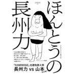 ほんとうの長州力 / KAMINOGE編