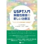 USPT入門　解離性障害の新しい治療法 タッピングによる潜在意識下人格の統合 / Uspt研究会  〔本〕