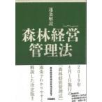 逐条解説　森林経営管理法 / 森林経営管理法研究会  〔本〕
