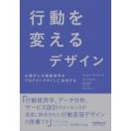 行動を変えるデザイン 心理学と行動経済学