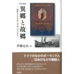 異郷と故郷 近代ドイツとルール・ポーランド人 / 伊藤定良  〔本〕