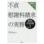 判例による不貞慰謝料請求の実務 最新判例編 Vol.1 / 中里和伸  〔本〕