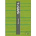 次郎物語 2 岩波文庫 / 下村湖人  〔文庫〕