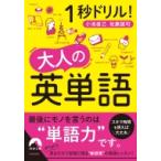 1 секунд дрель! взрослый английское слово Seishun Bunko / обсуждаемый . человек клуб ( библиотека )