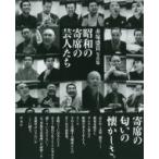 昭和の寄席の芸人たち 赤塚盛貴写真集 / 赤塚盛貴  〔本〕