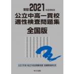 2021年度受検用 公立中高一貫校適性検査問題集 全国版 公立中高一貫校適性検査問題集シリーズ / みくに出版編
