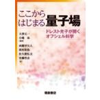 ここからはじまる量子場 ドレスト光子が開くオフシェル科学 / 大津元一  〔本〕