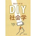 DIY社会学 / 景山佳代子  〔本〕