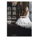 路地裏の伯爵令嬢 mirabooks / ロレイン・ヒース  〔文庫〕