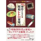 決定版　増田さんちの昭和レトロ家電 / 増田健一  〔本〕