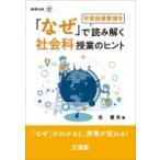 Yahoo! Yahoo!ショッピング(ヤフー ショッピング)「なぜ」で読み解く社会科授業のヒント 「なぜ」がわかると、授業が変わる! BOOKS教育の泉 / 北俊夫  〔本〕