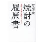 焼酎の履歴書 発酵と蒸留の謎をひもとく / 鮫島吉廣 〔本〕