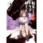 転生したらドラゴンの卵だった 〜イバラのドラゴンロード〜 3 アース・スター コミックス / RIO (漫画家)  〔本