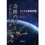 どうする麻薬問題　「奇跡の国」と言われているが… / 山本章  〔本〕
