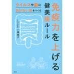 免疫力を上げる健美腸ルール ウイルスや菌に負けない体をつくる / 小林暁子  〔本〕