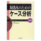 MBAのためのケース分析 三訂版 / 小樽商科大学ビジネススクール  〔本〕