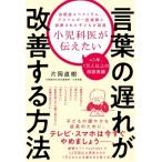 小児科医が伝えたい言葉の遅れが改善する方法 / 片岡直樹  〔本〕