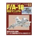 F / A‐18完全マニュアル / スティーブ・デイビス  〔本〕
