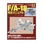 F / A‐18完全マニュアル / スティーブ・デイビス  〔本〕