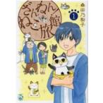 ざんねん!ねこ旅館 1 DaitoComics / 桑田乃梨子  〔コミック〕