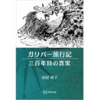 ガリバー旅行記　三百年目の真実 / 田村明子  〔本〕