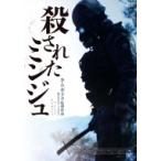 殺されたミンジュ  〔DVD〕