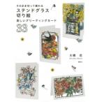 そのまま切って贈れるステンドグラス切り絵 美しいグリーティングカード33 / 大橋忍  〔本〕