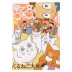 早乙女くんとQちゃん 4 バーズコミックスエクストラ / くるねこ大和 クルネコヤマト  〔コミック〕