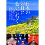 日本の365日に会いに行く / 永岡書店編集部  〔本〕