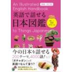 英語で話せる日本図鑑 増補・改訂版 / 永岡書店編集部  〔本〕