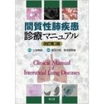 間質性肺疾患診療マニュアル / 久保惠嗣  〔本〕