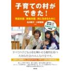 子育ての村ができた!発達支援、家族支援、共に生きるために 向き合って、寄り添って、むぎのこ37年の軌跡 /
