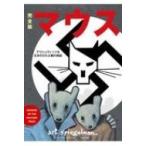 完全版　マウス アウシュヴィッツを生きのびた父親の物語 フェニックスシリーズ / アート・スピーゲルマン