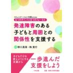 発達障害のある子どもと周囲との関係性を支援する コミュニケーション支援のための6つのポイントと5つのフ