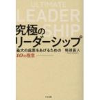 究極のリーダーシップ 最大の成果をあげるための10の極意 / 鴨頭嘉人  〔本〕
