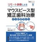 リモート診療による マウスピース型矯正歯科治療 インビザライン / 尾島賢治  〔本〕