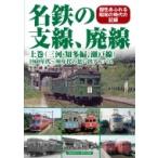 名鉄の支線、廃線 1960年代〜90年代の思い出アルバム 上巻 三河・知多編、瀬戸線 / 生田誠  〔本〕