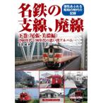 名鉄の支線、廃線 1960年代〜90年代の思い出アルバム 下巻 尾張・美濃編 / 生田誠  〔本〕