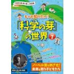 もっと知りたい!「科学の芽」の世界 PART　7 / 永田恭介  〔本〕
