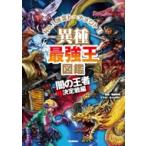 異種最強王図鑑 闇の王者決定戦編 最強王図鑑シリーズ / 健部伸明  〔本〕