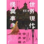 世界現代怪異事典 / 朝里樹  〔辞書・辞典〕