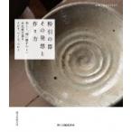 粉引の器 その発想と作り方 美しく、使い勝手のよい白化粧の器をさがす、つくる、つかう 陶工房BOOKS / 陶工