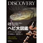 ヘビ大図鑑　ボア・ニシキヘビ編 分類ほか改良品種と生態・飼育・繁殖を解説 ディスカバリー生き物・再発