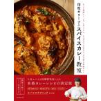 印度カリー子のスパイスカレー教室 もっと美味しく、もっとディープに4つのスパイステクニックで作る本格