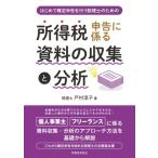 はじめて確定申告を行う税理士のための　所得税申告に係る資料の収集と分析 / 戸村涼子  〔本〕