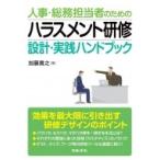 人事・総務担当者のためのハラスメント研修　設計・実践ハンドブック / 加藤貴之 (Book)  〔本〕