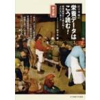 佐々木敏の栄養データはこう読む! 疫学研究から読み解くぶれない食べ方 / 佐々木敏  〔本〕