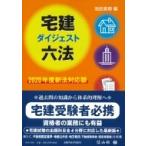 宅建ダイジェスト六法 2020年度新法対応版 / 池田真朗  〔全集・双書〕